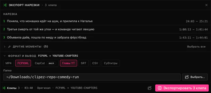 Панель экспорта ClipEZ. Сверху нарезка из трёх пронумерованных клипов с заголовками и диапазонами времени, под ней свёрнутая строка с пятью остальными моментами. В разделе «Формат и вывод» семь чипов — MP4, FCPXML, CapCut с бейджем «эксп», «Главы YT», SRT, CSV и «Субтитры», — из них выбраны FCPXML и «Главы YT». Ниже папка вывода с кнопкой «Выбрать…», а в подвале нарезка подытожена как три клипа и 3 минуты 40 рядом с кнопкой экспорта.