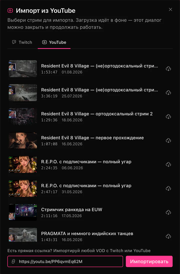Окно импорта ClipEZ на вкладке YouTube: прошедшие стримы подключённого канала перечислены строками с превью, названием, длительностью и датой загрузки, у каждой своя кнопка скачивания. Внизу окна поле прямой ссылки, в которое вставлена ссылка youtu.be, рядом кнопка «Импорт» — чтобы вместо этого вставить любую запись с Twitch или YouTube.
