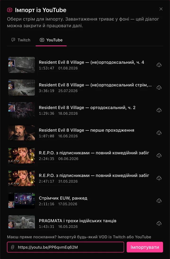Вікно імпорту ClipEZ на вкладці YouTube зі списком власних минулих стрімів прив’язаного каналу — рядки з мініатюрою, назвою, тривалістю й датою вивантаження, у кожного кнопка завантаження. Унизу вікна рядок прямого посилання: у полі вставлено посилання youtu.be, а поруч кнопка «Імпортувати», щоб натомість вставити будь-який VOD із Twitch або YouTube.